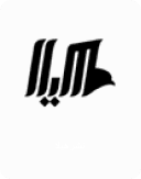 نشر هیلا
