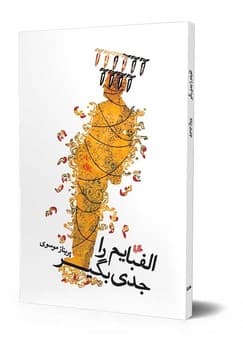 الفبایم را جدی بگیر