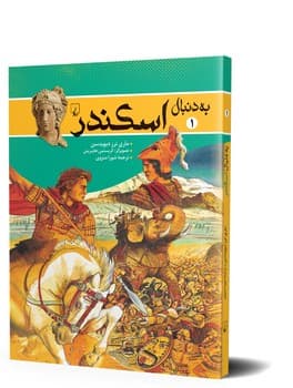 به دنبال اسکندر
