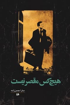 هیچ کس مقصر نیست