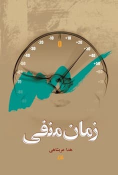 زمان منفی