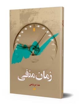 زمان منفی
