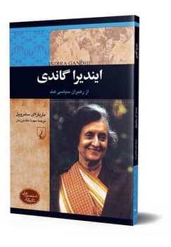 شخصیت معاصر... ایندیرا گاندی