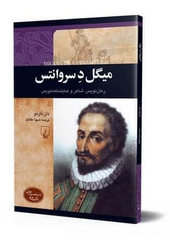 شخصیت رنسانس... میگل د. سروانتس
