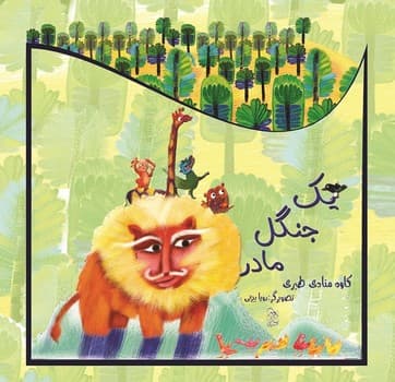 یک جنگل مادر