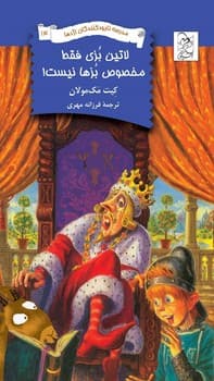 نابودکنندگان14... لاتین بزی مخصوص بزها نیست!