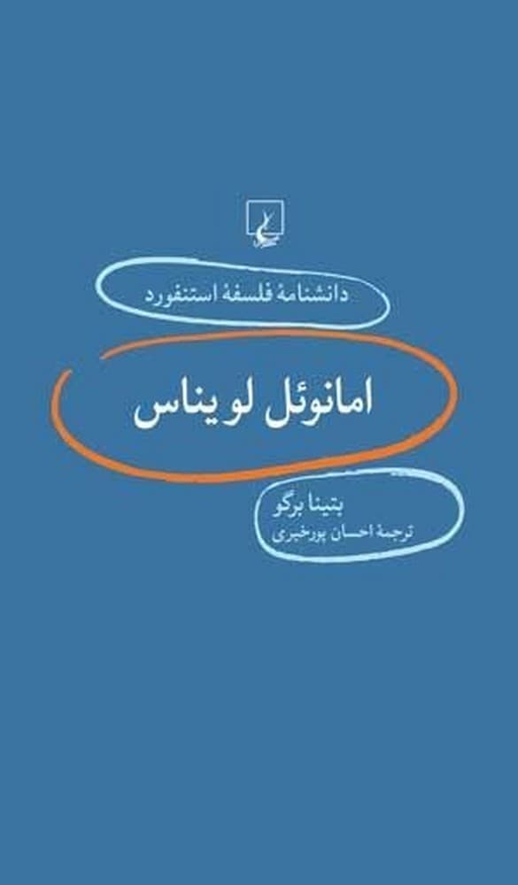 استنفورد 20... امانوئل لویناس