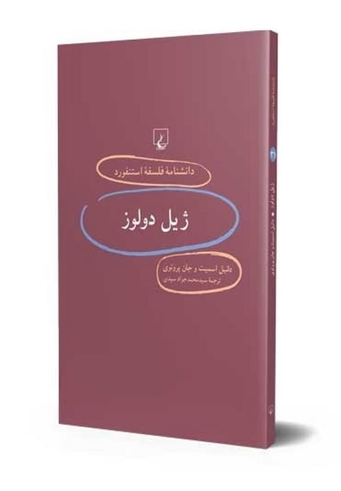 استنفورد 31... ژیل دولوز