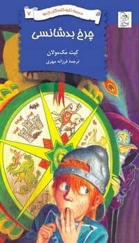 نابودکنندگان7... چرخ بدشانسی