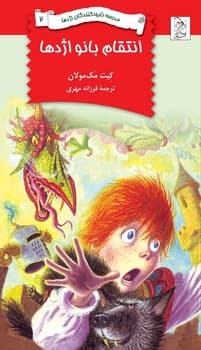 نابودکنندگان2... انتقام بانو اژدها