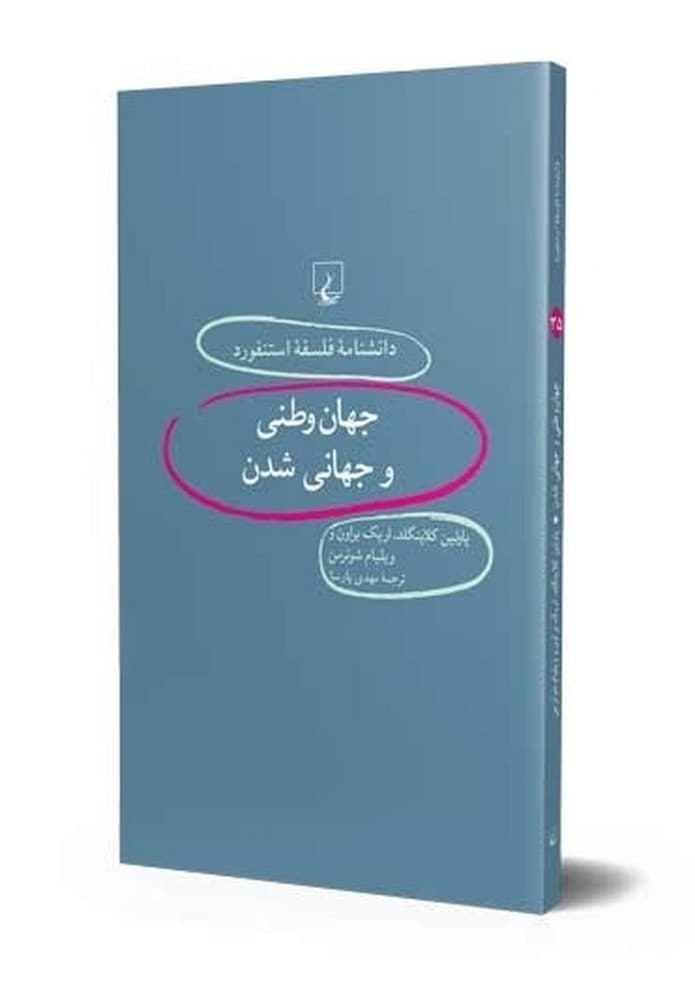استنفورد 35... جهان وطنی و جهانی شدن