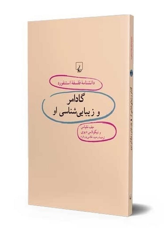 استنفورد 41... گادامر و زیبای‌شناسی او