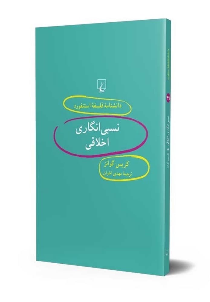 استنفورد 49... نسبی انگاری اخلاقی