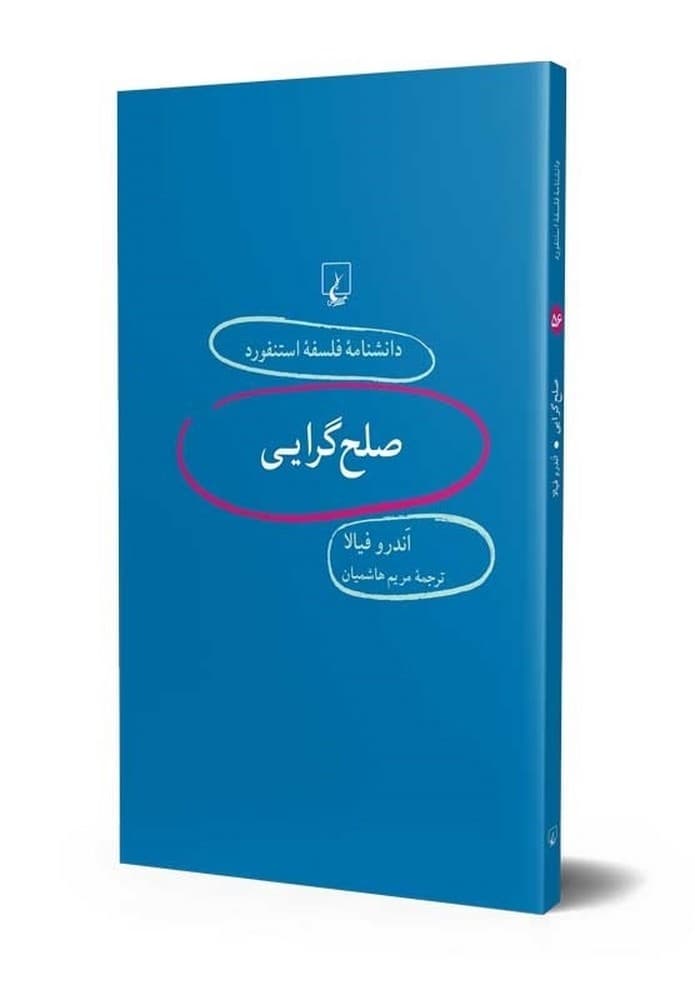 استنفورد 56... صلح گرایی