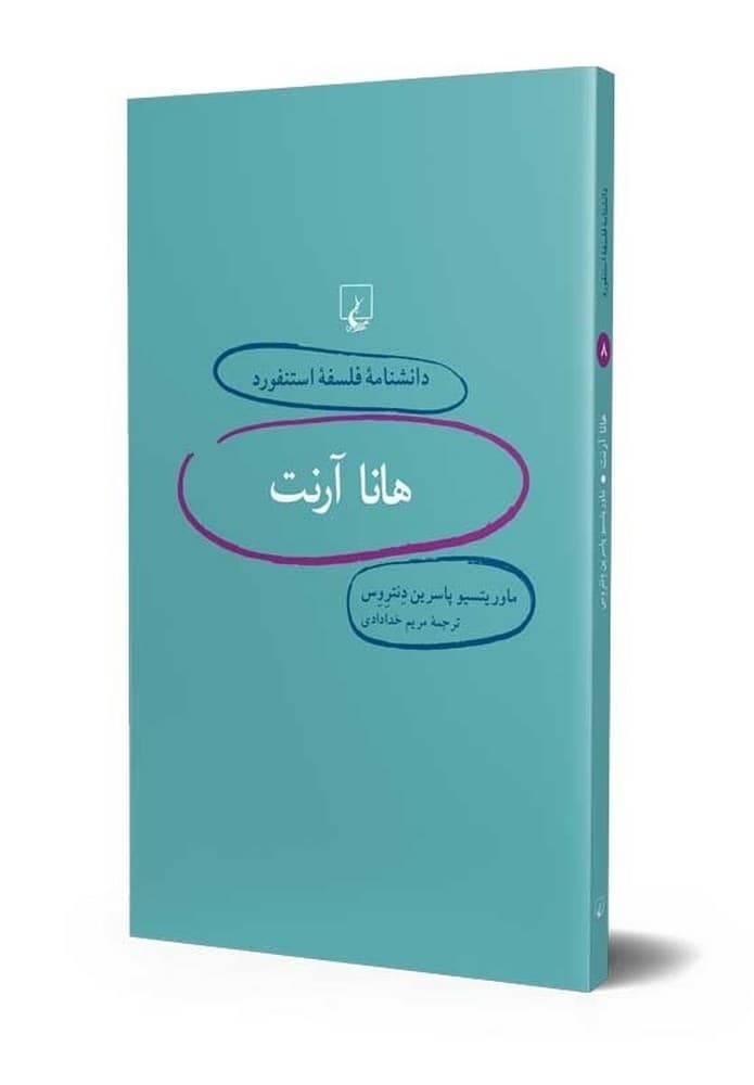 استنفورد 8... هانا آرنت