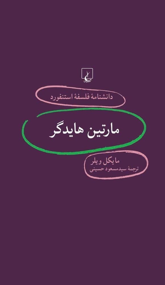 استنفورد 77... مارتین هایدگر