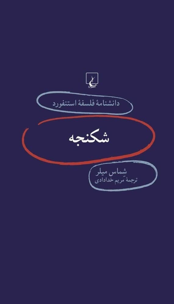 استنفورد 75... شکنجه