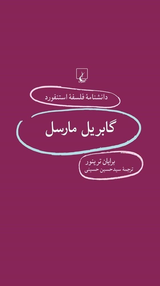 استنفورد 83... گابریل مارسل