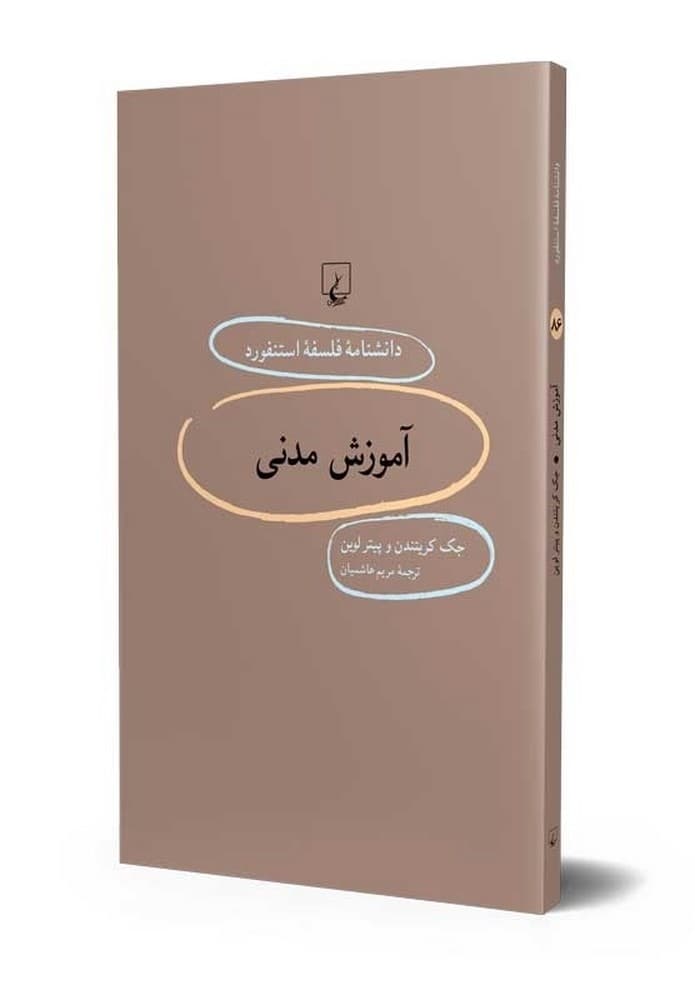 استنفورد 86... آموزش مدنی