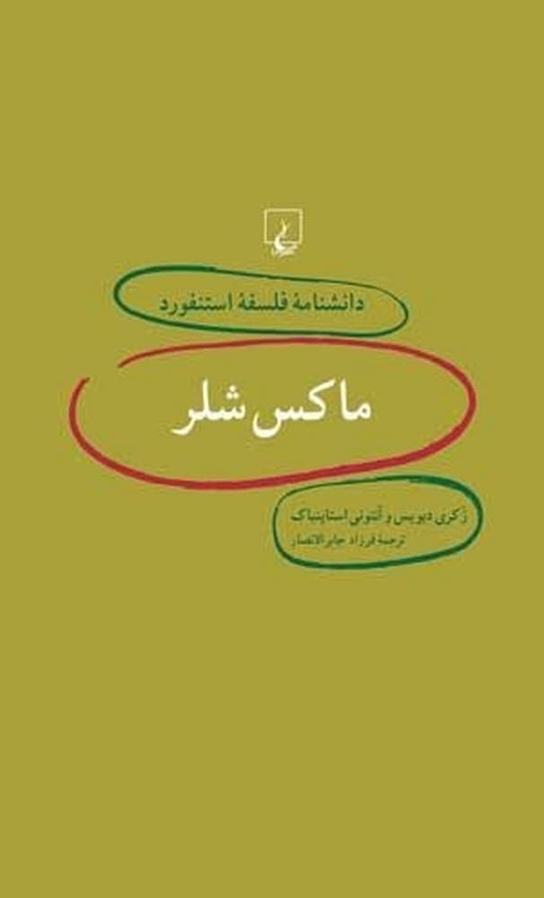 استنفورد 2... ماکس شلر