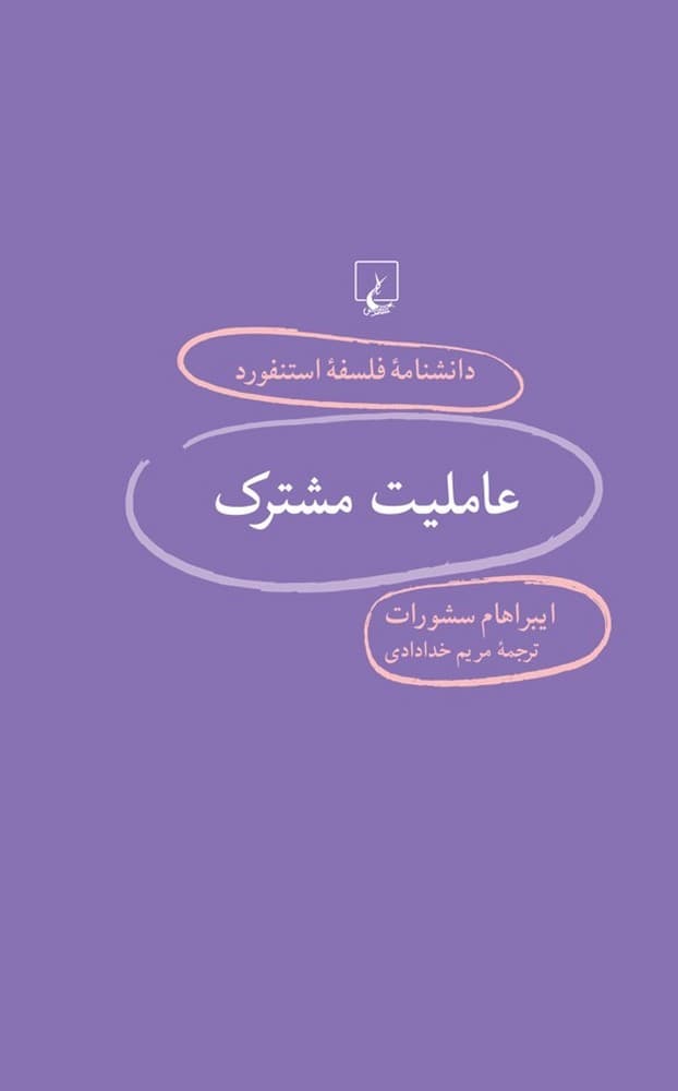 استنفورد 95... عاملیت مشترک