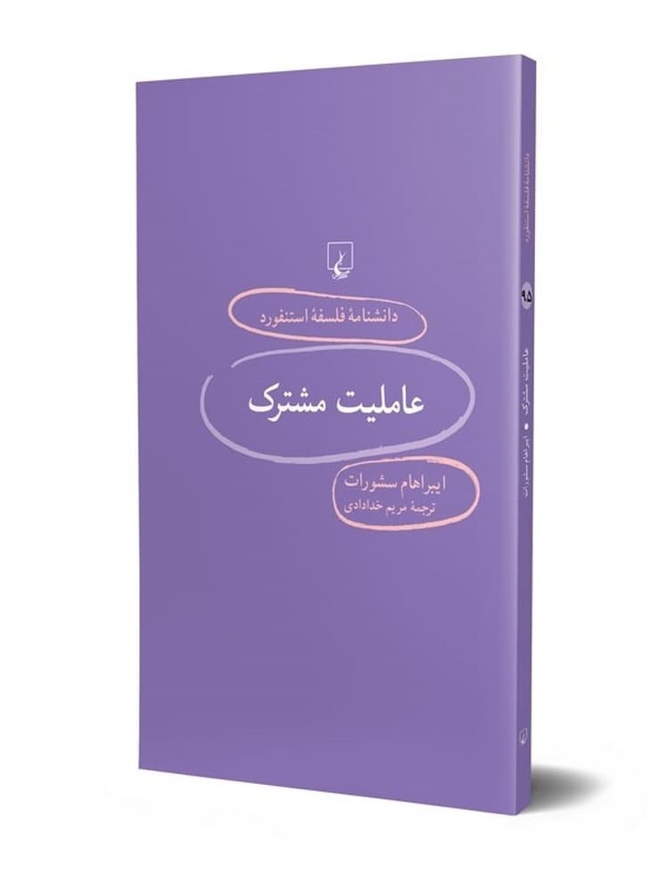 استنفورد 95... عاملیت مشترک