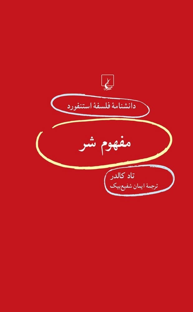 استنفورد 100... مفهوم شر