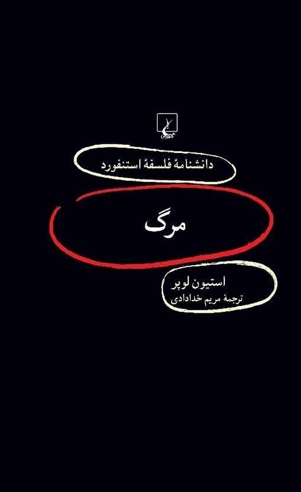 استنفورد 87... مرگ