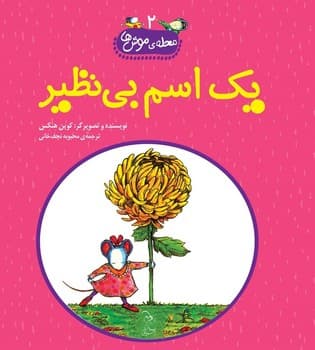 محله‌ی موش‌ها2... یک اسم بی نظیر