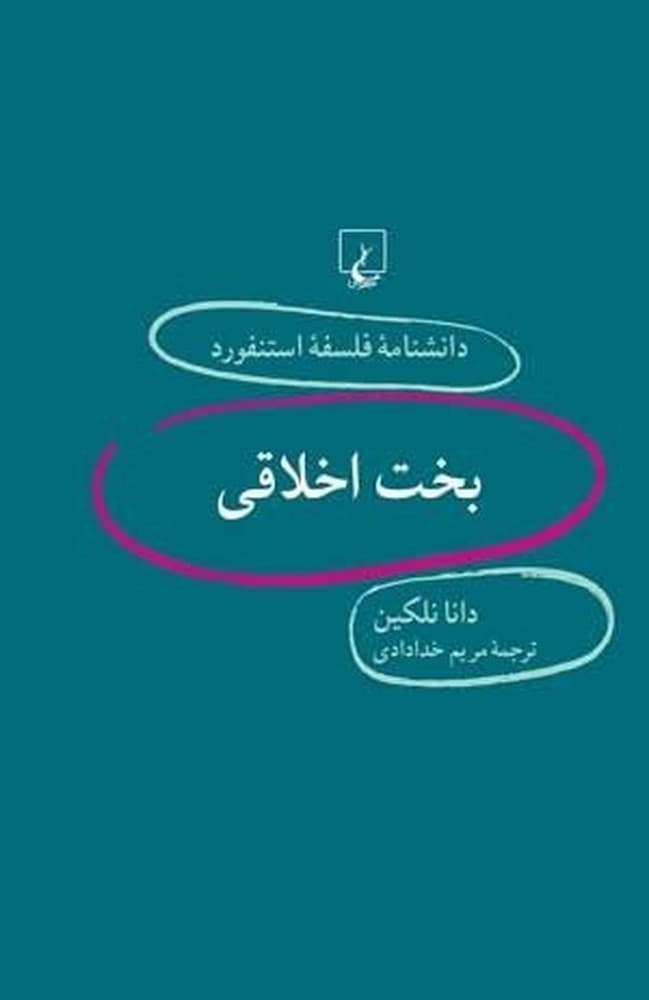 استنفورد 12... بخت اخلاقی
