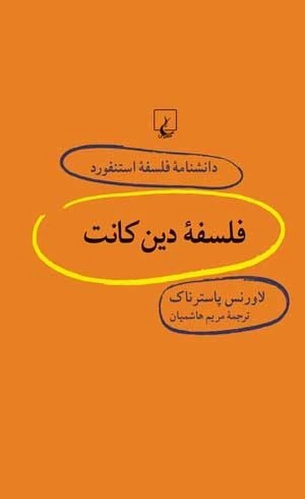 استنفورد 33... فلسفة دین کانت