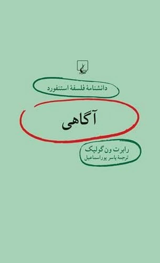 استنفورد 7... آگاهی