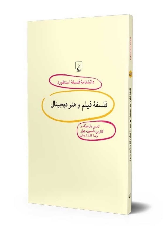 استنفورد 84... فلسفه فیلم و هنر دیجیتال