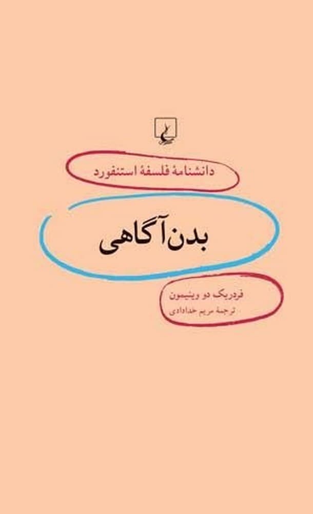 استنفورد 13... بدن آگاهی