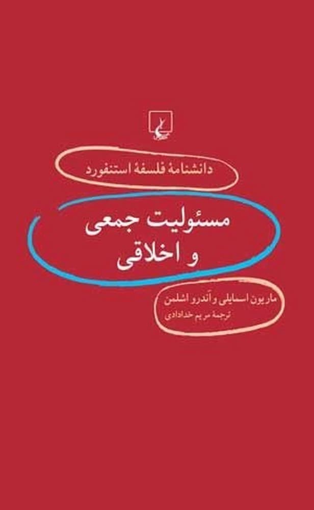 استنفورد 34... مسئولیت جمعی و اخلاق