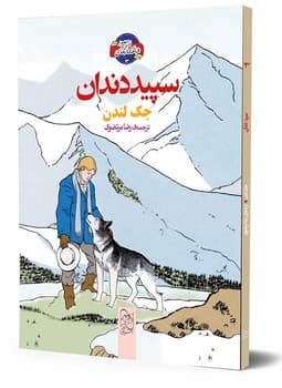 شاهکارهای ادبی مصور3... سپید دندان