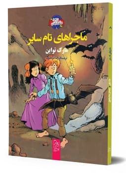 شاهکارهای ادبی مصور8... ماجراهای تام سایر