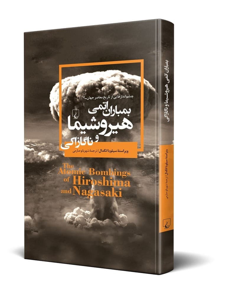چشم اندازها 2... بمباران اتمی هیروشیما و ناکازاکی