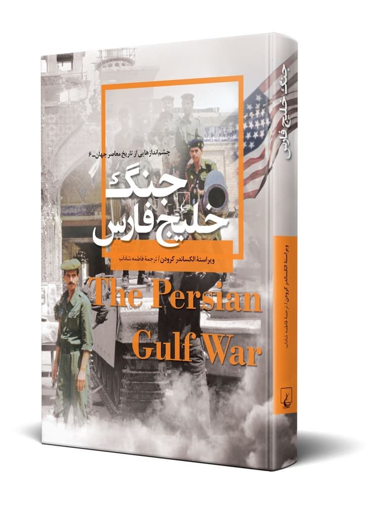 چشم اندازها 6... جنگ خلیج فارس