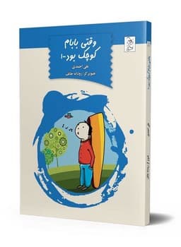 وقتی بابام کوچک بود ج1