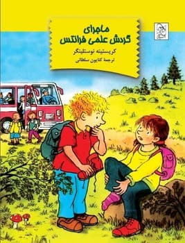 ماجرای گردش علمی فرانتس