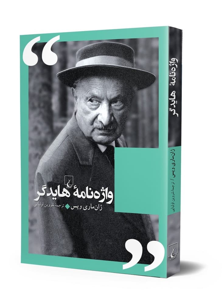 واژه نامه هایدگر