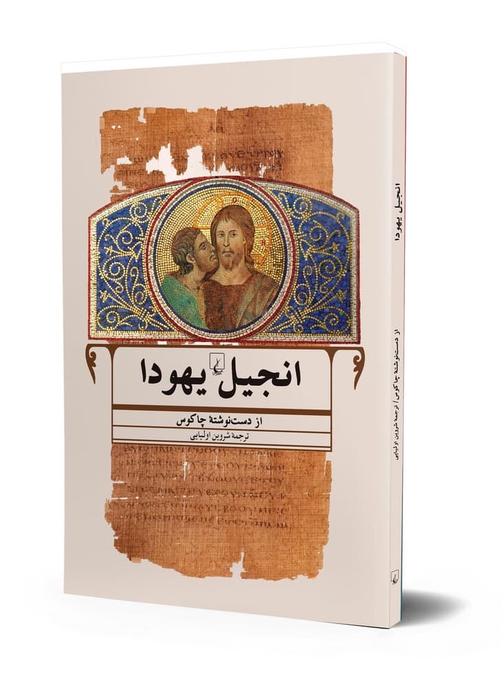 انجیل یهودا
