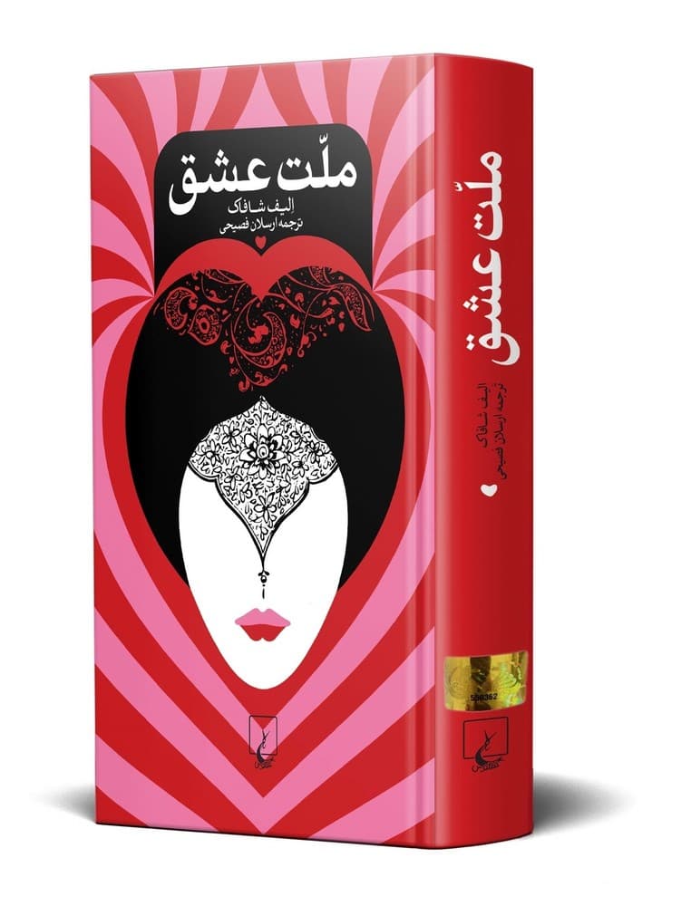 ملت عشق(جلدسخت،پالتویی)