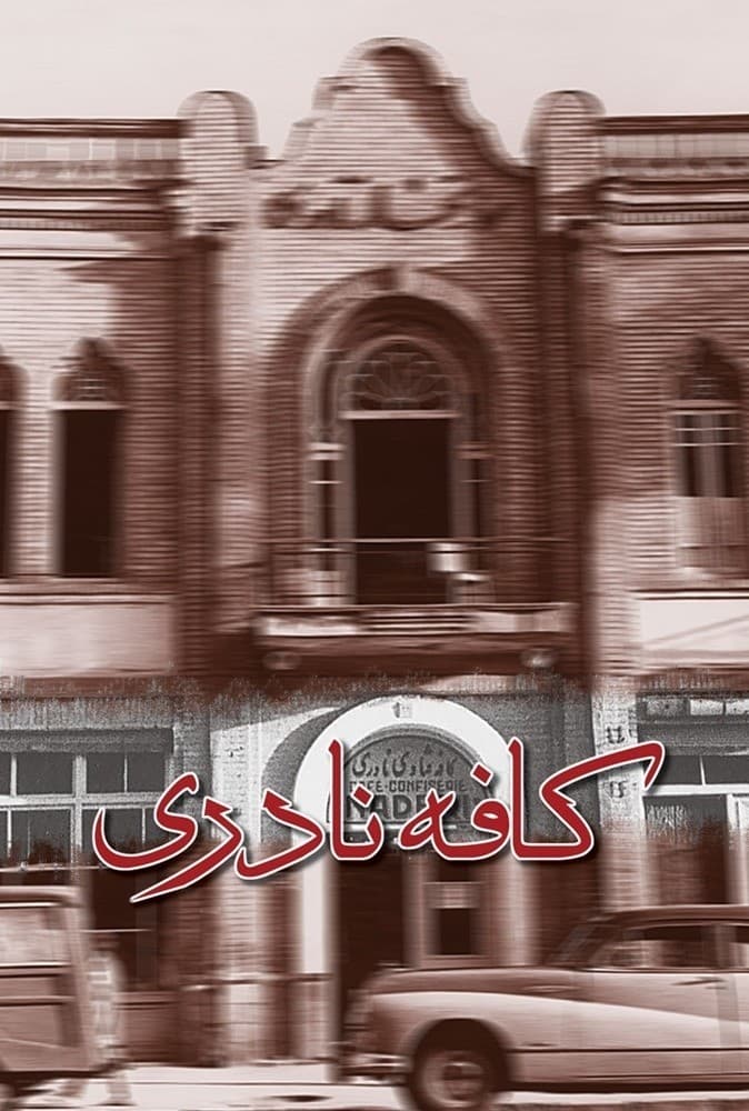 کافه نادری