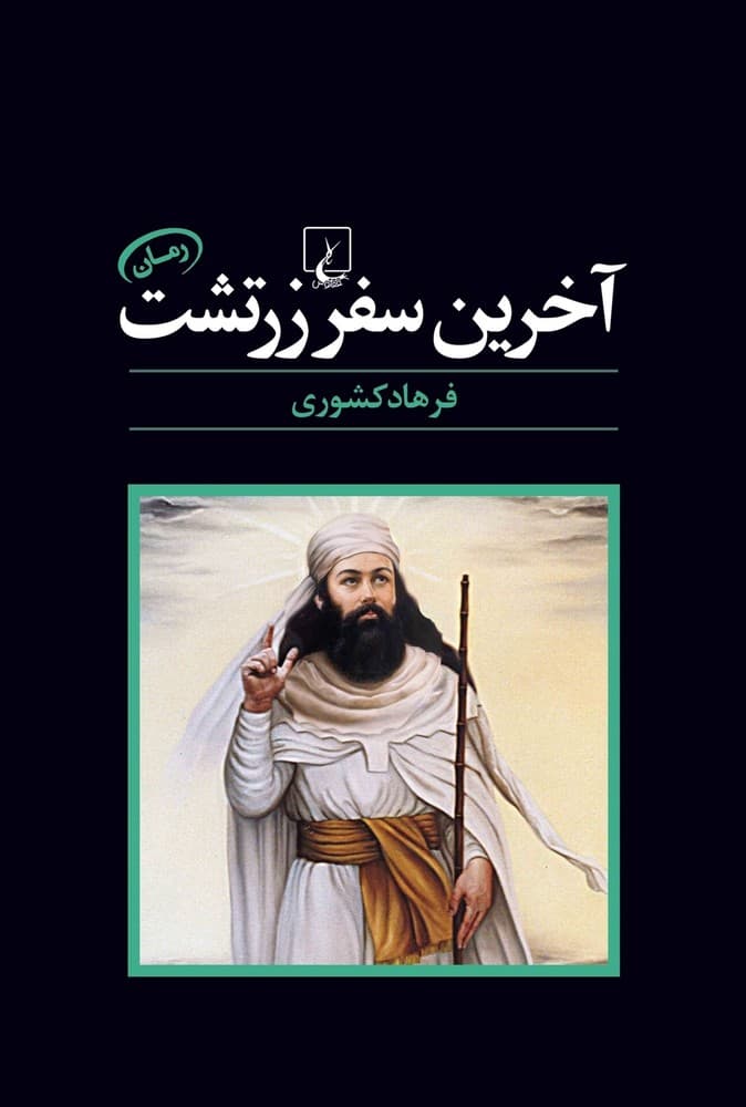 آخرین سفر زرتشت