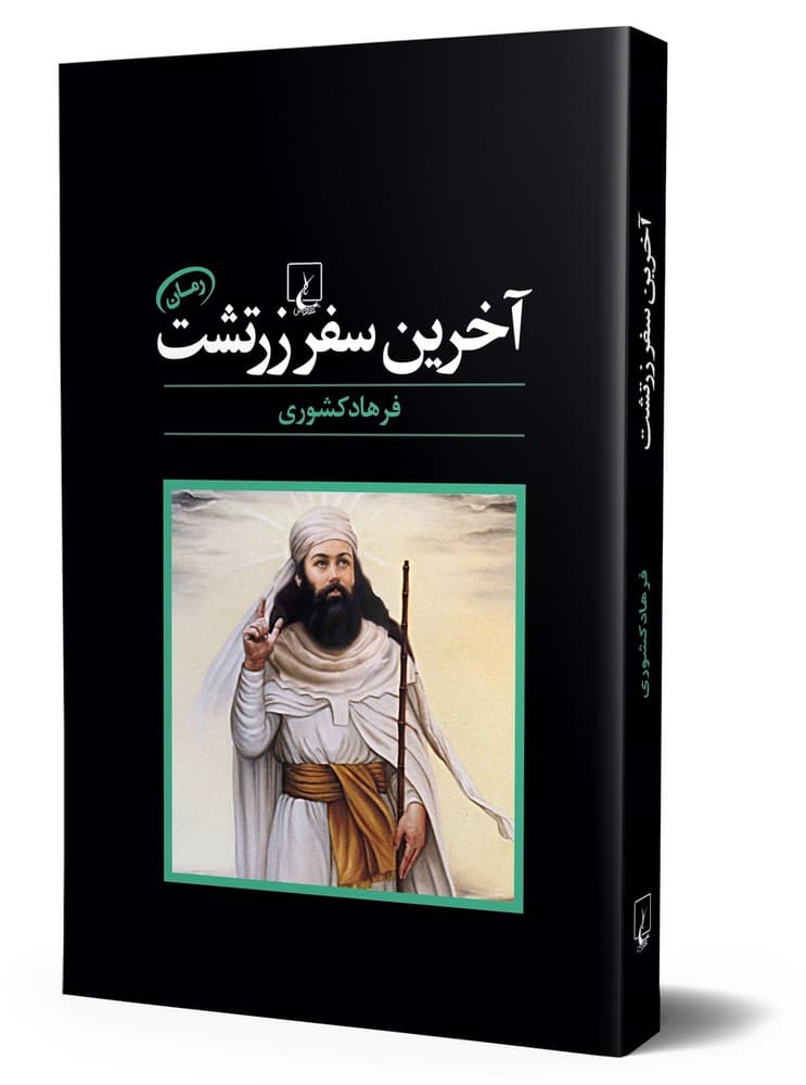آخرین سفر زرتشت
