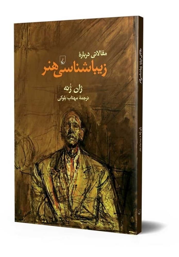 مقالاتی درباره زیباشناسی هنر