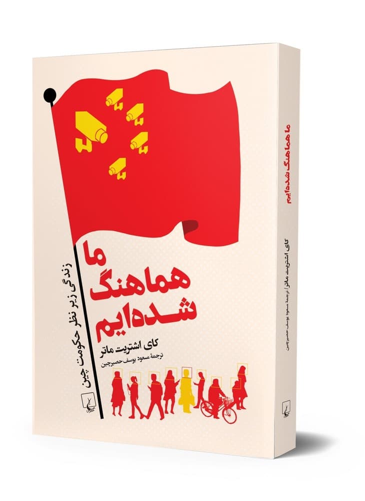 ما هماهنگ شده ایم
