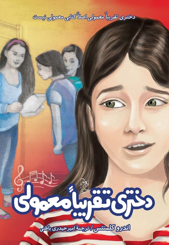 دختری تقریبا معمولی